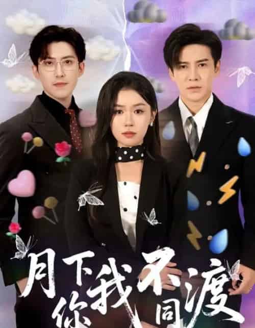 月下你我不同渡 月下你我不同渡