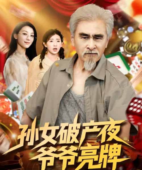 孙女破产夜爷爷亮牌（70集）刘欣怡-海之城短剧项目