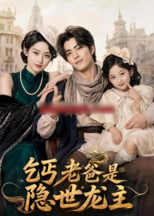 乞丐老爸是隐世龙主（60集全）AI短剧-海之城短剧项目
