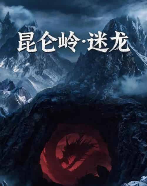 昆仑岭之迷龙（35集全）AI-海之城短剧项目