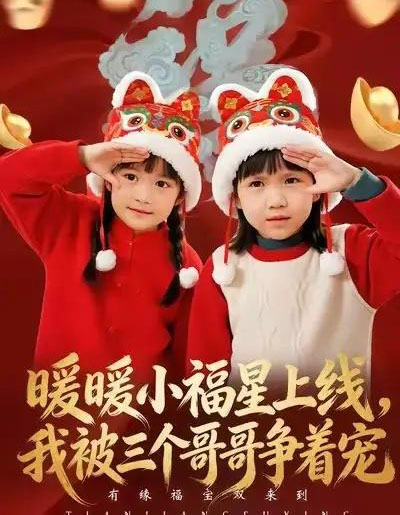 暖暖小福星上线，我被三个哥哥争着宠（50集全）温叙＆薛帅-海之城短剧项目