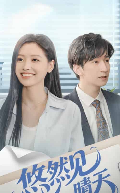 悠然见晴天（70集全）韩旭＆王梦佳-海之城短剧项目