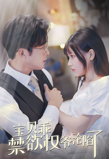甜妻入怀权爷求上位（57集全） - 海之城短剧