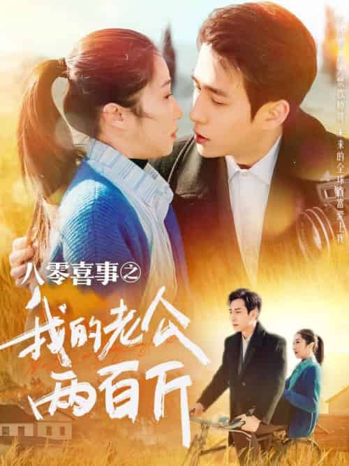八零喜事之我的老公两百斤（97集全）张添景＆张启璇 - 海之城短剧