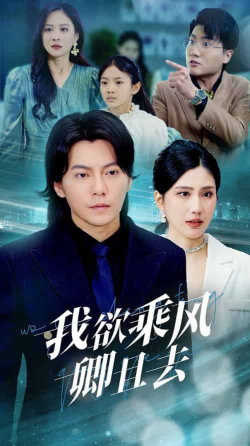 我欲乘风卿且去（54集全）王梓潇＆宋雯娟 - 海之城短剧