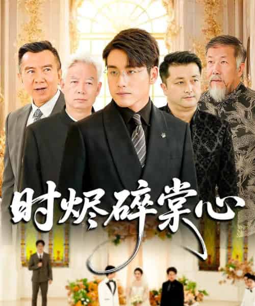 时烬碎棠心（60集全）贾舒宁＆张宇翔-海之城短剧项目