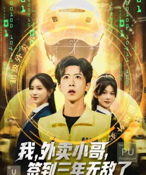 我外卖小哥签到三年无敌了 （79集） - 海之城短剧