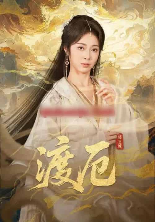 渡厄（80集全）宋哲伦＆姚慧-海之城短剧项目