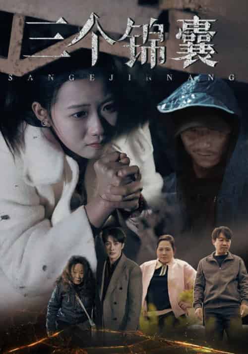 三个锦囊（70集全）叶庭＆高洁慧 - 海之城短剧