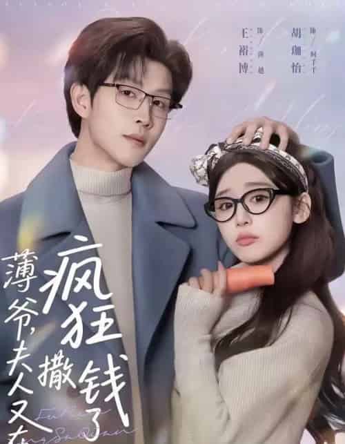 薄爷，夫人又在疯狂撒钱了（79集全）王裕博＆胡珈怡-海之城短剧项目