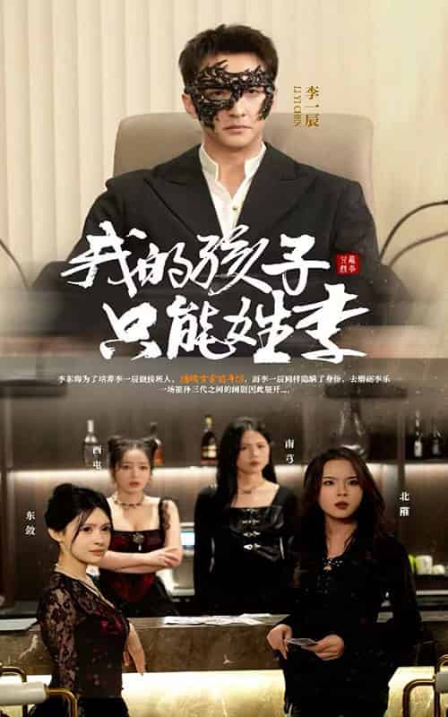 我的孩子只能姓李（50集全）刘晗 - 海之城短剧