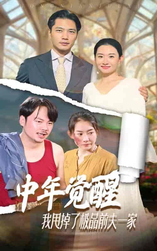 中年觉醒，我甩掉了极品前夫一家（54集） - 海之城短剧