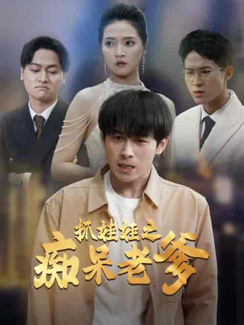 抓娃娃之痴呆老爹（59集全）严浩＆朱诗妤 - 海之城短剧