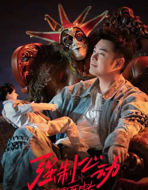 强制心动开局匹配死对头3（20集全） - 海之城短剧