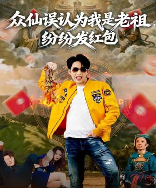 众仙误认为我是老祖，纷纷发红包（80集全）天天＆杨敬晶-海之城短剧项目