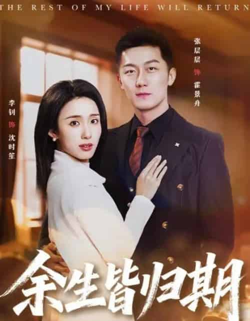 余生皆归期（66集全）张层层＆李钊-海之城短剧项目