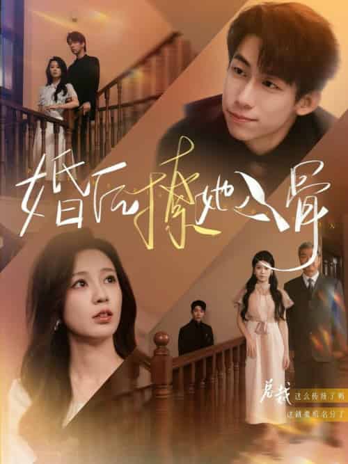 婚后撩她入骨（82集全）王钰臻＆何怡婷 - 海之城短剧