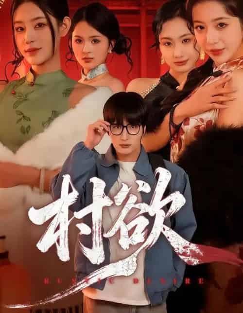 村欲（65集全）琥月月＆李家宝-海之城短剧项目