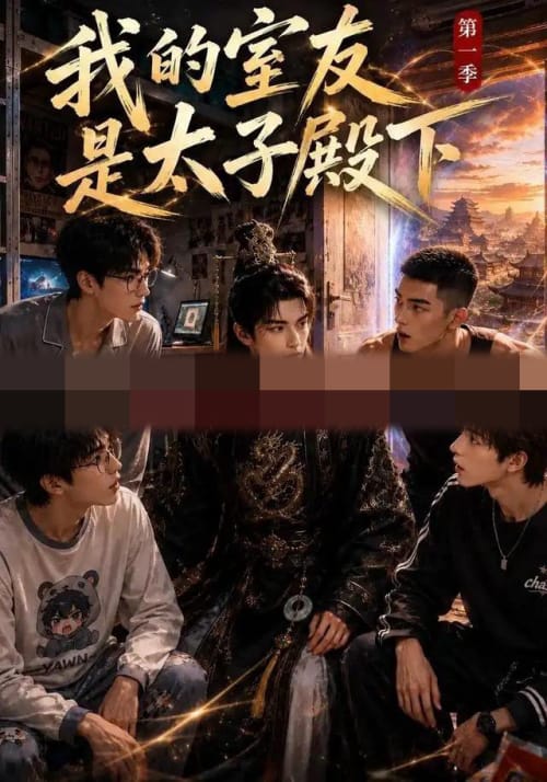 我的室友是太子殿下（80集全）AI短剧-海之城短剧项目