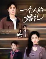 一个人的婚礼 一个人的婚礼