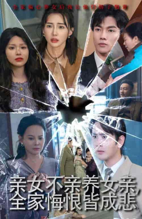 亲女不亲养女亲全家悔恨皆成悲＆破爱重圆我哭了（44集全） - 海之城短剧