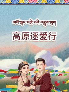 高原逐爱行（43集） - 海之城短剧