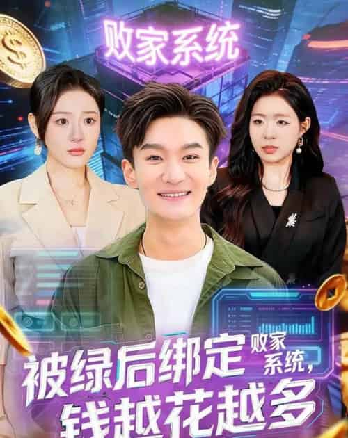 被绿后绑定败家系统钱越花越多 被绿后绑定败家系统钱越花越多