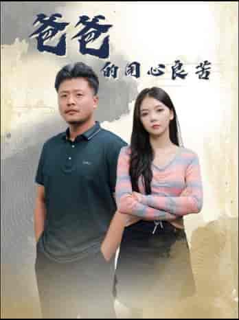 爸爸的用心良苦（42集全）林籽蓉＆崔佳宾 - 海之城短剧