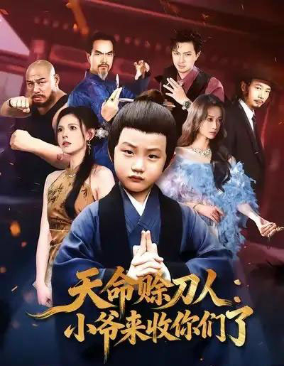 天命赊刀人：小爷来收你们了（62集全）向薇静-海之城短剧项目