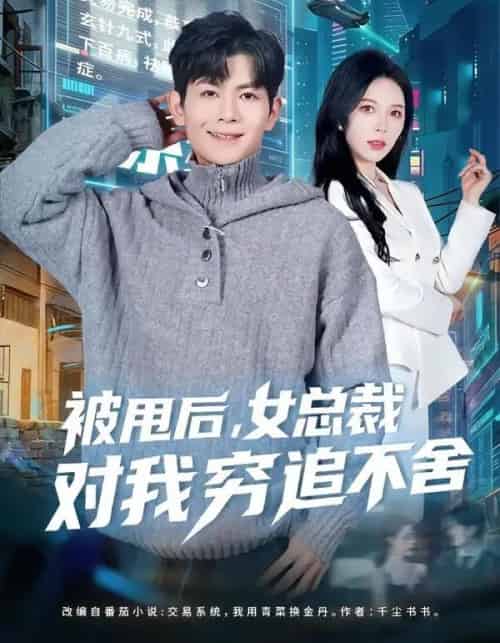 被甩后，女总裁对我穷追不舍（73集全）张姝婧＆孙羽中-海之城短剧项目