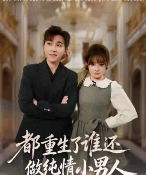 都重生了谁还做纯情小男人（80集全）胡程耀＆陈羽佳-海之城短剧项目
