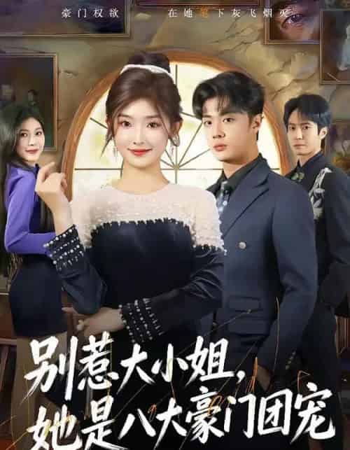 别惹大小姐，她是八大豪门团宠（61集全）牛静捷＆韩子帆-海之城短剧项目