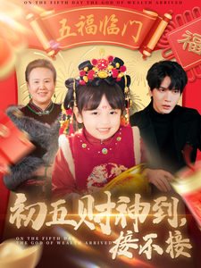 初五财神到接不接 初五财神到接不接