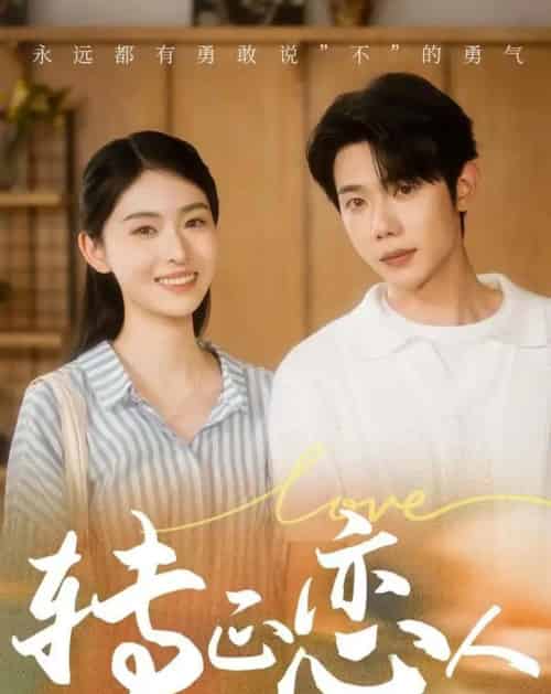转正恋人（41集全）何连飞＆吴琦-海之城短剧项目