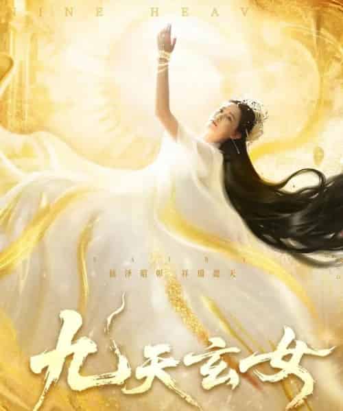 九天玄女（69集）鲍李宁＆张乐瑶-海之城短剧项目