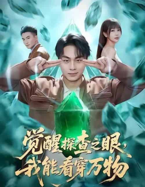 觉醒探查之眼，我能看穿万物（65集全）赵洪涛＆张已桂＆陈碧霄-海之城短剧项目