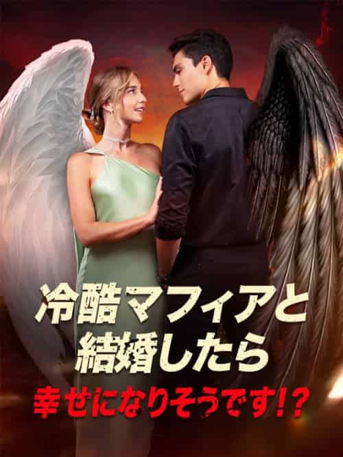 冷酷マフィアと結婚したら、幸せになりそうです!? 冷酷マフィアと結婚したら、幸せになりそうです!?
