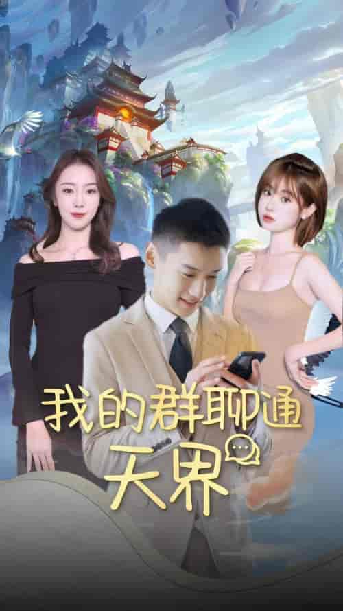 我的群聊通天界（64集） - 海之城短剧