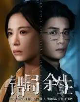 错局余生（68集）韩琪＆刘方为 - 海之城短剧