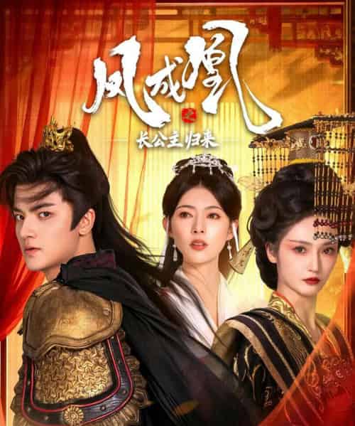 凤成凰之长公主归来（60集全）刘子瑞＆胡冬晴-海之城短剧项目