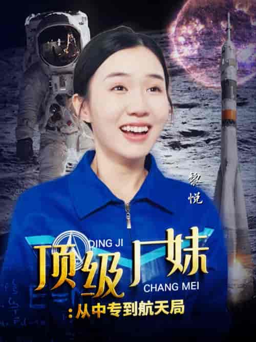 顶级厂妹:从中专到航天局 顶级厂妹:从中专到航天局