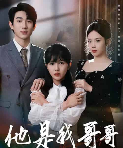 他是我哥哥（64集全）周兵＆李颂慈-海之城短剧项目