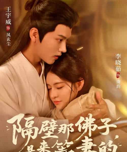 隔壁那佛子，是来等妻的（77集全）王宇威＆李晓茹-海之城短剧项目