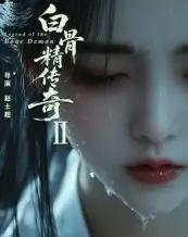 白骨精传奇第二季（13集）AI-海之城短剧项目