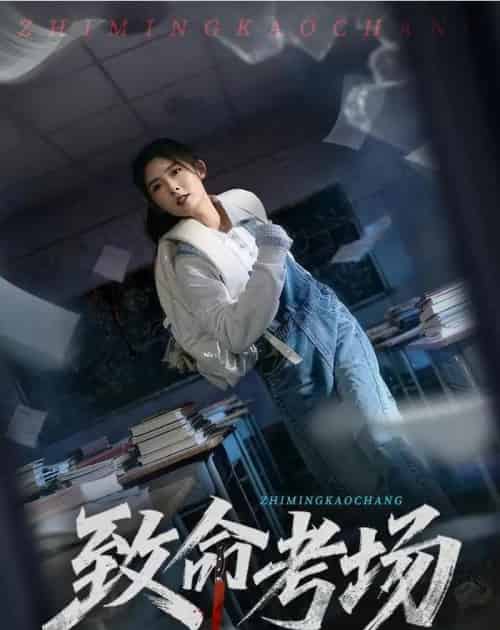 致命考场（59集全）牛静捷＆宋博-海之城短剧项目