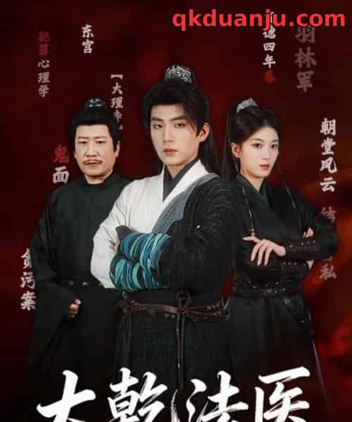 大乾法医（60集全）杜培源＆杨喜嘉-海之城短剧项目