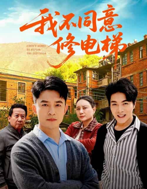 我不同意修电梯（50集全）刘月涛＆陈思琦-海之城短剧项目