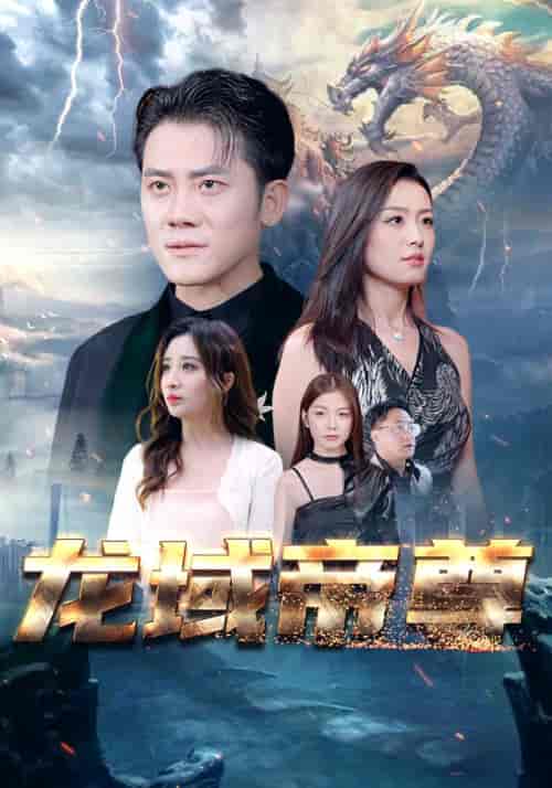 龙域帝尊（99全） - 海之城短剧