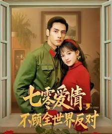 七零爱情不顾全世界反对（81集全）潘子剑＆吴梦媛-海之城短剧项目