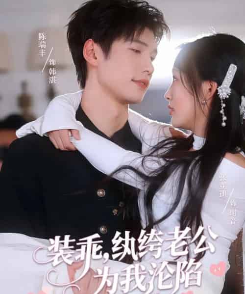 装乖纨绔老公为我沦陷（74集）张亚迪＆陈瑞丰 - 海之城短剧